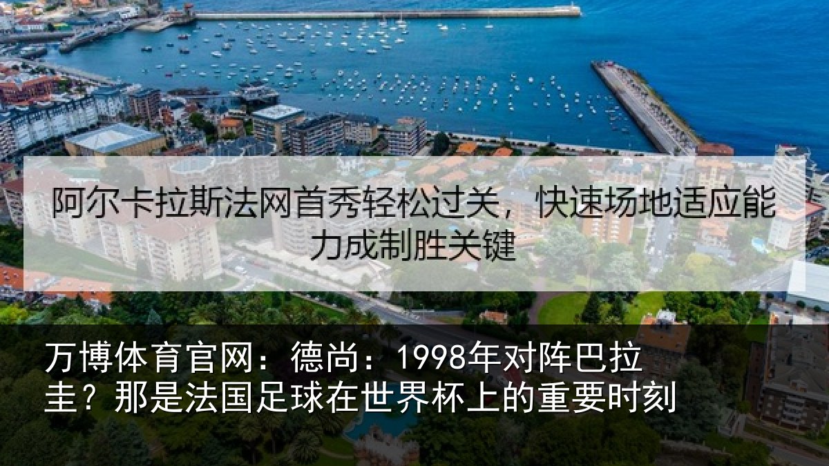万博体育官网:德尚相关情况法国相关情况重要时刻