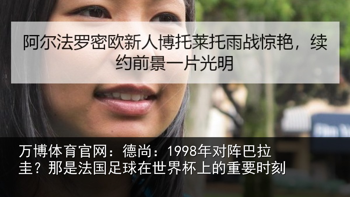 万博体育官网:德尚相关情况法国相关情况重要时刻