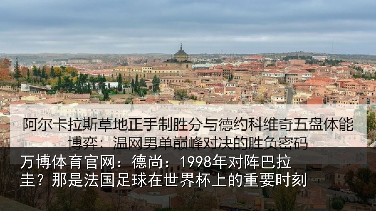 万博体育官网:德尚:1998年对阵巴拉圭?那是法国足球在世界杯上的重要时刻