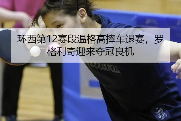huan-xi-di-sai-duan-wen-ge-gao-shuai-che-tui-sai-luo-ge-li-qi-ying-lai-duo-guan-liang-ji-3-117.jpg