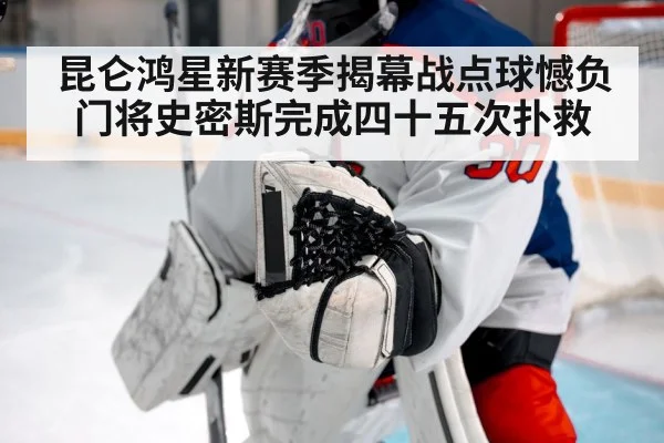 昆仑鸿星新赛季揭幕战点球憾负门将史密斯完成四十五次扑救