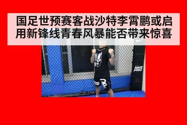 国足世预赛客战沙特李霄鹏或启用新锋线青春风暴能否带来惊喜